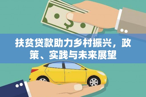 太子河扶贫贷款助力乡村振兴，政策、实践与未来展望