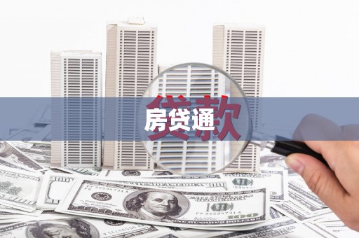 太子河房贷通