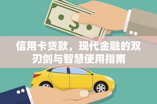 太子河信用卡贷款，现代金融的双刃剑与智慧使用指南