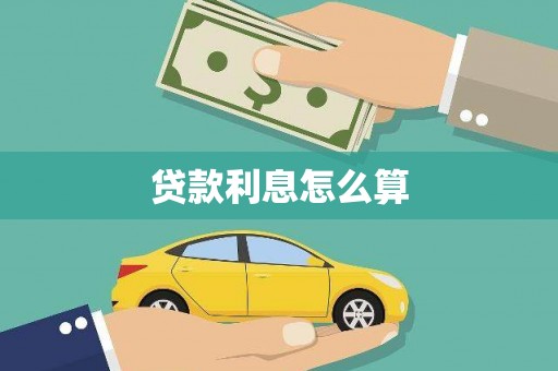 太子河贷款利息怎么算