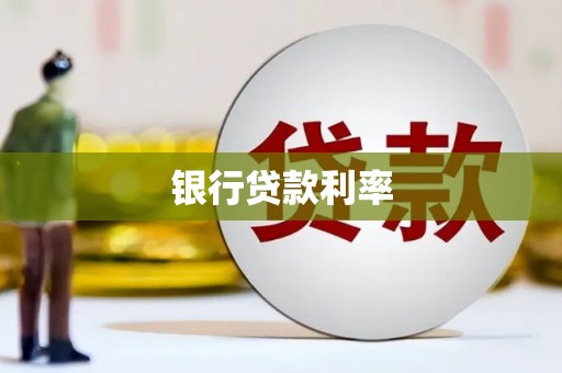 太子河银行贷款利率