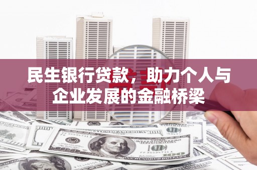 太子河民生银行贷款，助力个人与企业发展的金融桥梁