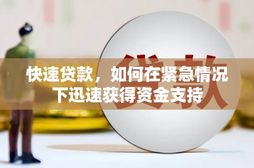 太子河快速贷款,如何在紧急情况下迅速获得资金支持 太子河快速贷款,如何在紧急情况下迅速获得资金支持