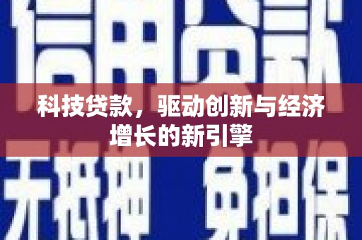 太子河科技贷款，驱动创新与经济增长的新引擎
