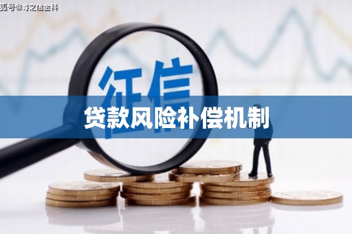 太子河贷款风险补偿机制