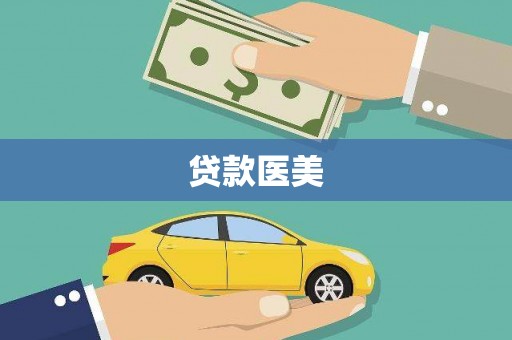 太子河贷款医美
