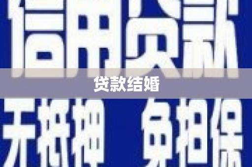 太子河贷款结婚