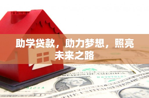 太子河助学贷款，助力梦想，照亮未来之路