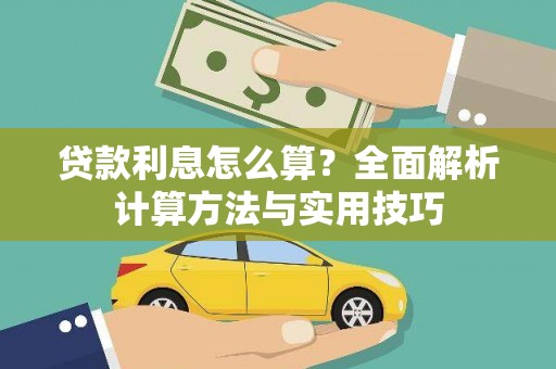 太子河贷款利息怎么算？全面解析计算方法与实用技巧
