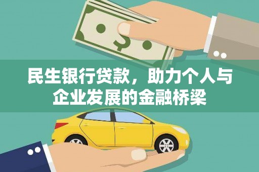 太子河民生银行贷款，助力个人与企业发展的金融桥梁