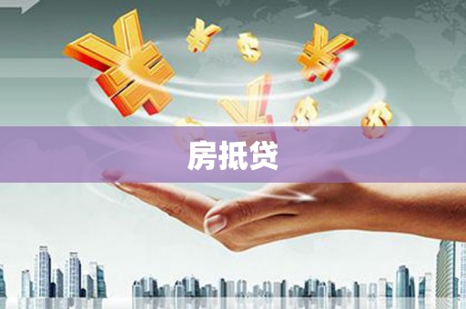 太子河房抵贷