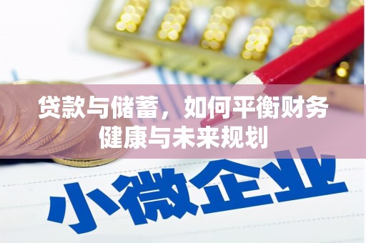太子河贷款与储蓄，如何平衡财务健康与未来规划