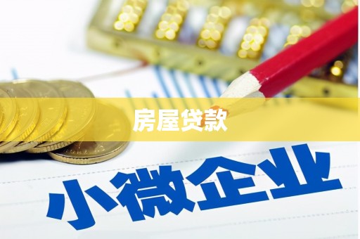 太子河房屋贷款