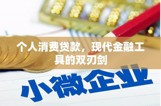 太子河个人消费贷款，现代金融工具的双刃剑