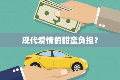 太子河现代爱情的甜蜜负担？