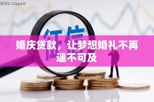 太子河婚庆贷款，让梦想婚礼不再遥不可及