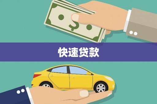 太子河快速贷款