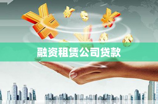 太子河融资租赁公司贷款