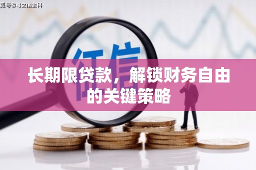 太子河长期限贷款，解锁财务自由的关键策略