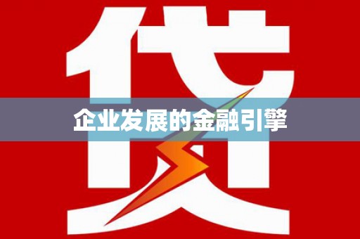 太子河企业发展的金融引擎