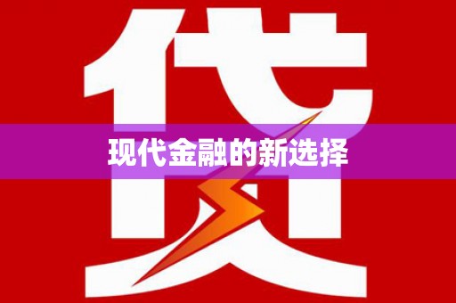 太子河现代金融的新选择