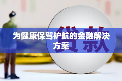 太子河为健康保驾护航的金融解决方案