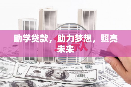太子河助学贷款，助力梦想，照亮未来