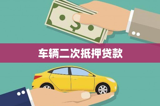 太子河车辆二次抵押贷款
