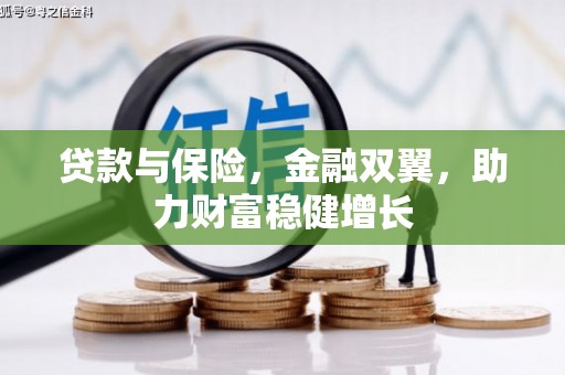 太子河贷款与保险，金融双翼，助力财富稳健增长