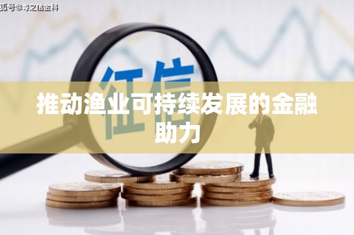 太子河推动渔业可持续发展的金融助力