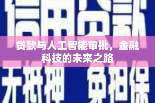太子河贷款与人工智能审批，金融科技的未来之路