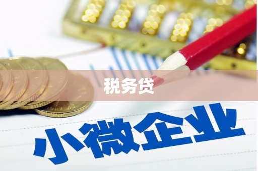 太子河税务贷