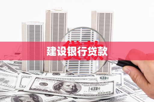 太子河建设银行贷款