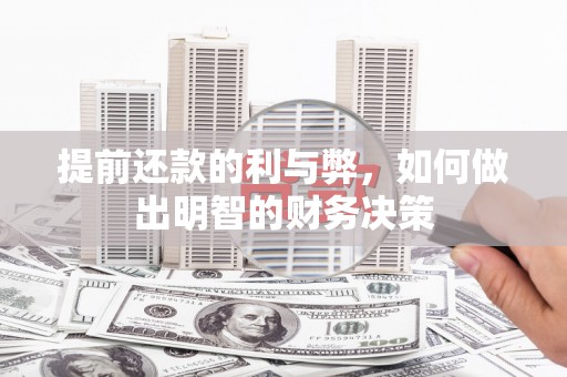 太子河提前还款的利与弊，如何做出明智的财务决策