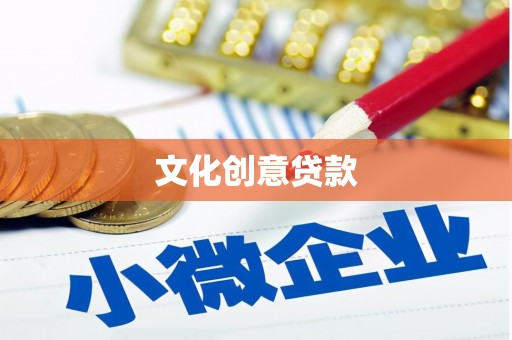 太子河文化创意贷款