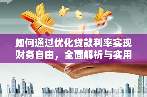 太子河如何通过优化贷款利率实现财务自由，全面解析与实用策略