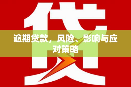 太子河逾期贷款，风险、影响与应对策略