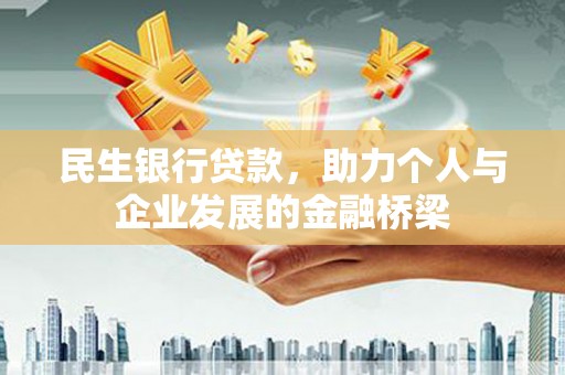太子河民生银行贷款，助力个人与企业发展的金融桥梁
