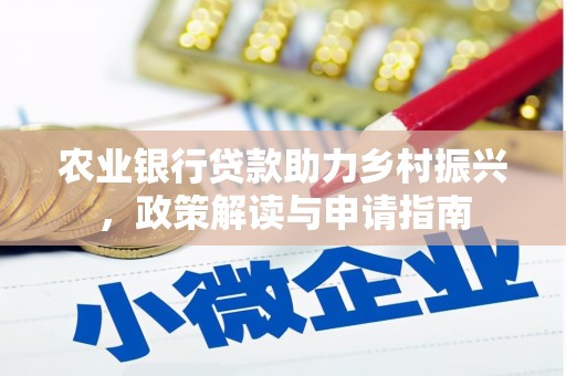 太子河农业银行贷款助力乡村振兴，政策解读与申请指南