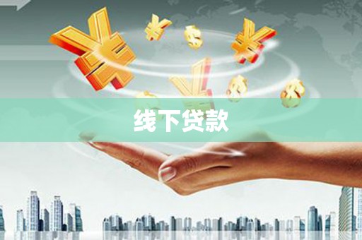 太子河线下贷款