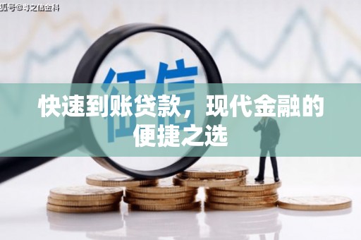 太子河快速到账贷款，现代金融的便捷之选