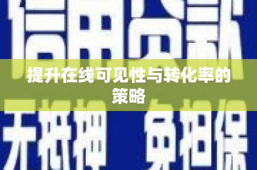 太子河提升在线可见性与转化率的策略
