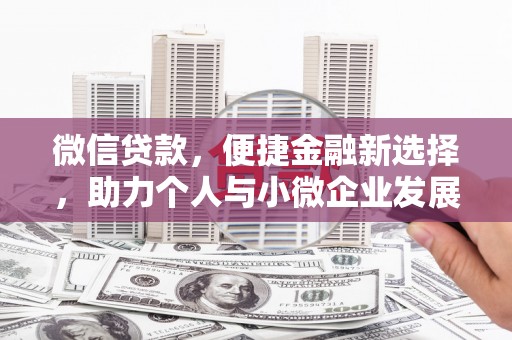 太子河微信贷款，便捷金融新选择，助力个人与小微企业发展