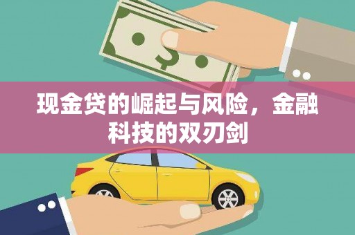 太子河现金贷的崛起与风险，金融科技的双刃剑
