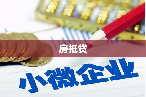 太子河房抵贷