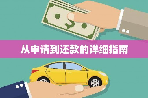 太子河从申请到还款的详细指南