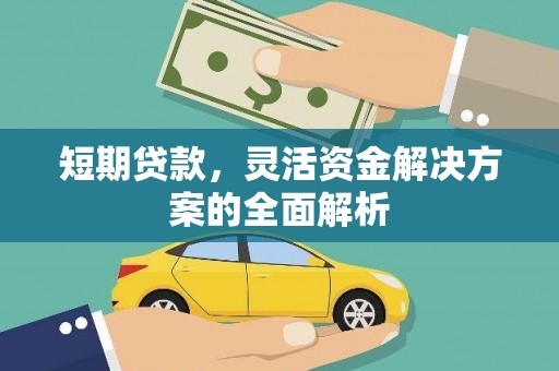 太子河短期贷款，灵活资金解决方案的全面解析