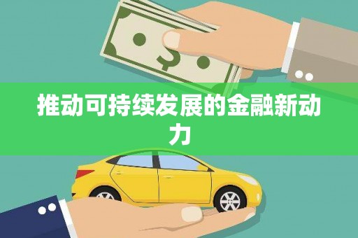 太子河推动可持续发展的金融新动力