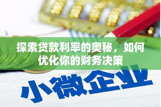太子河探索贷款利率的奥秘，如何优化你的财务决策