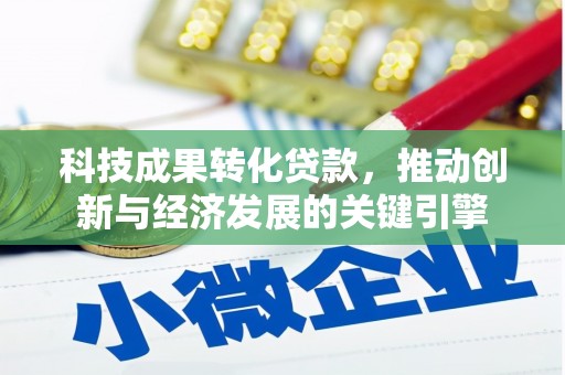 太子河科技成果转化贷款，推动创新与经济发展的关键引擎